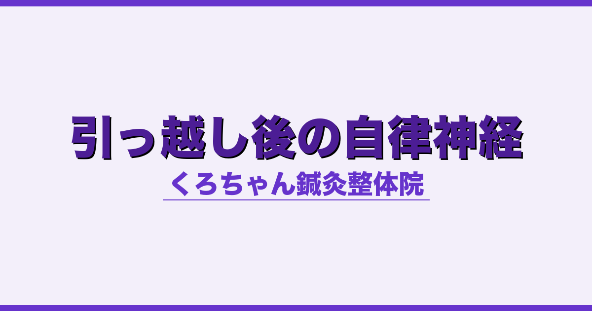 引っ越し後の自律神経