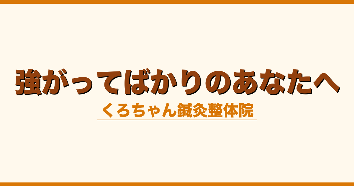強がってばかりのあなたへ