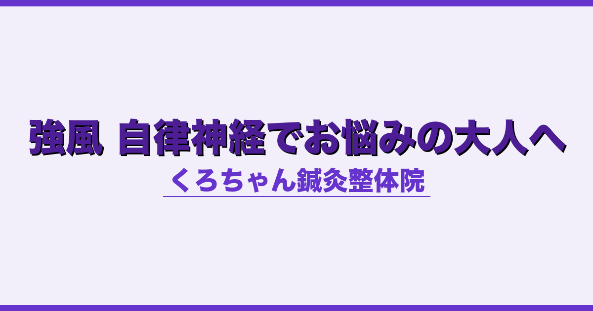 強風 自律神経でお悩みの大人へ