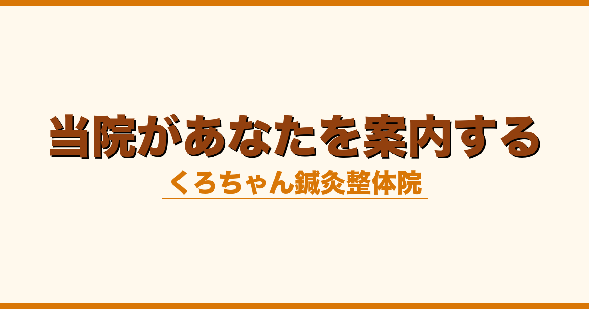 当院があなたを案内する