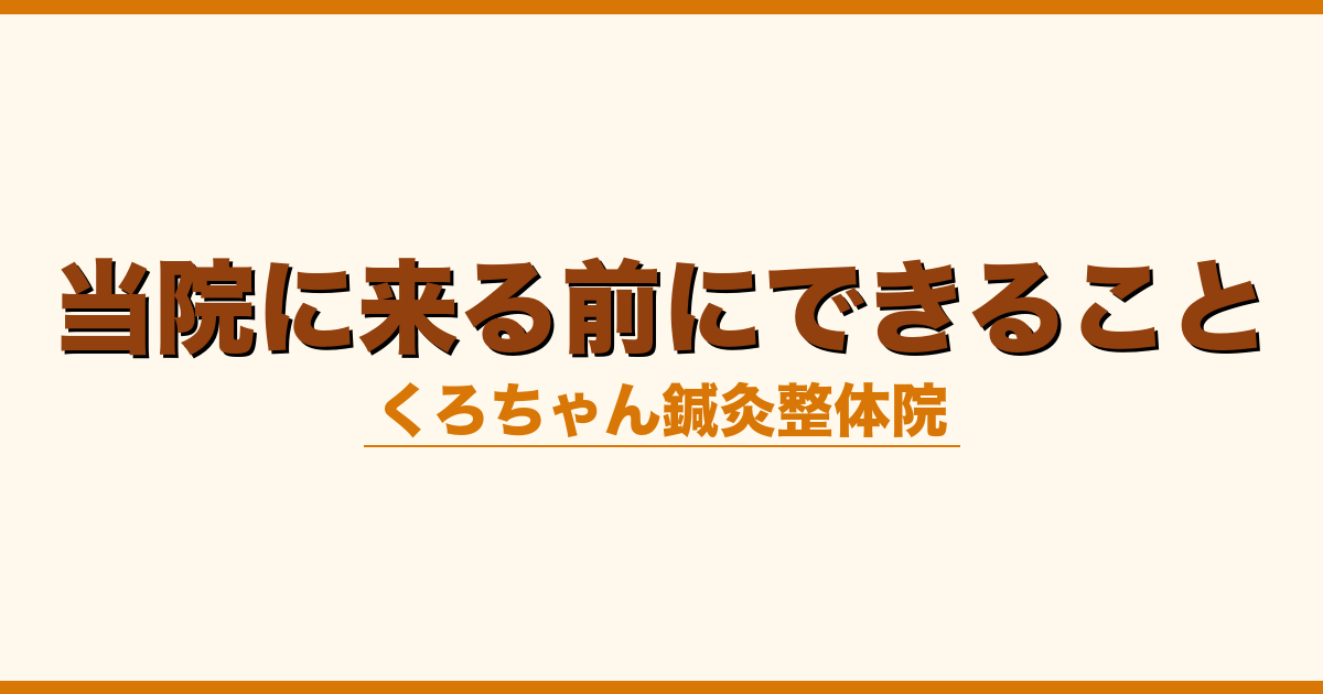 当院に来る前にできること