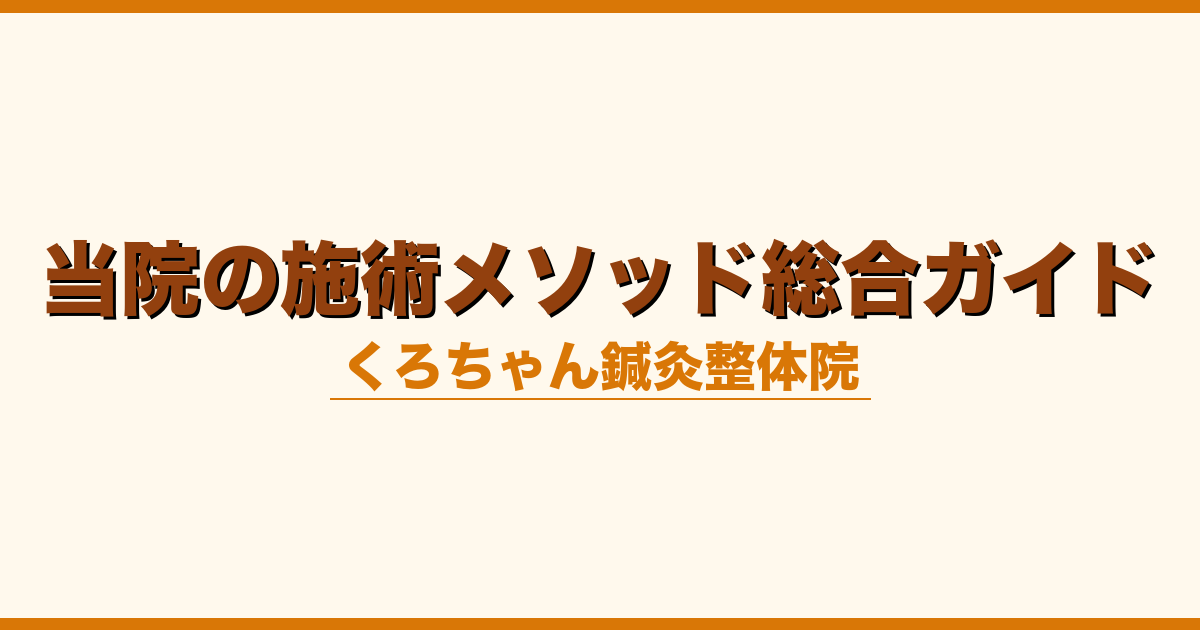 当院の施術メソッド総合ガイド