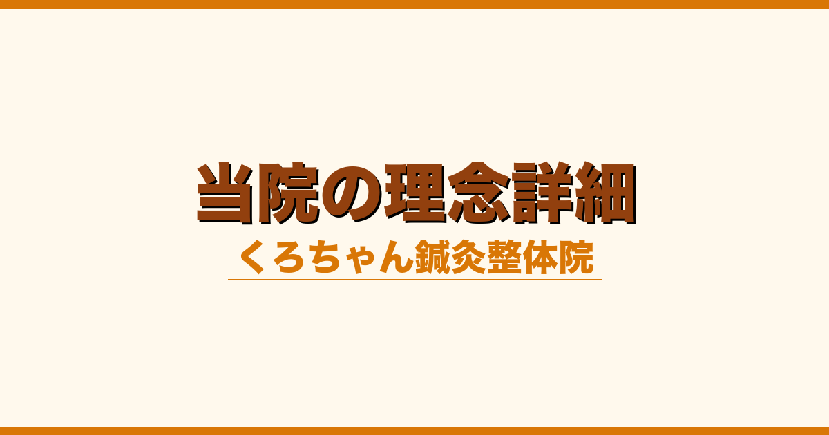 当院の理念詳細