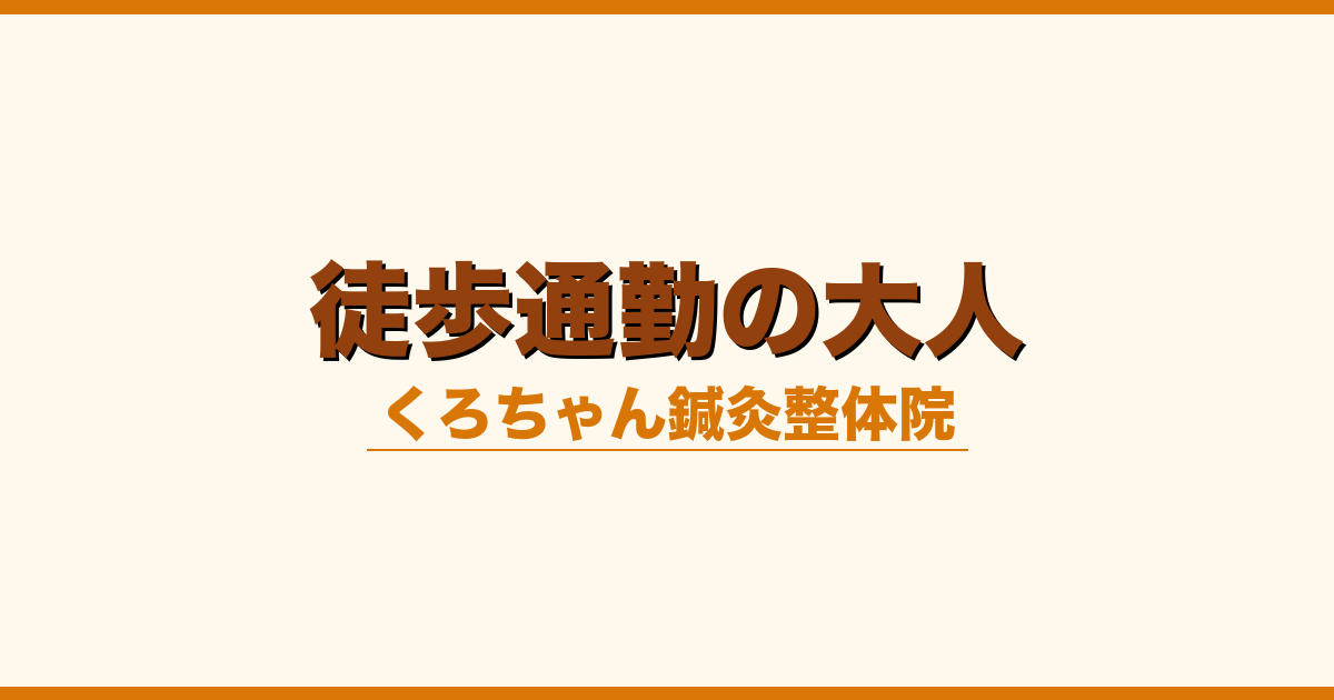徒歩通勤の大人