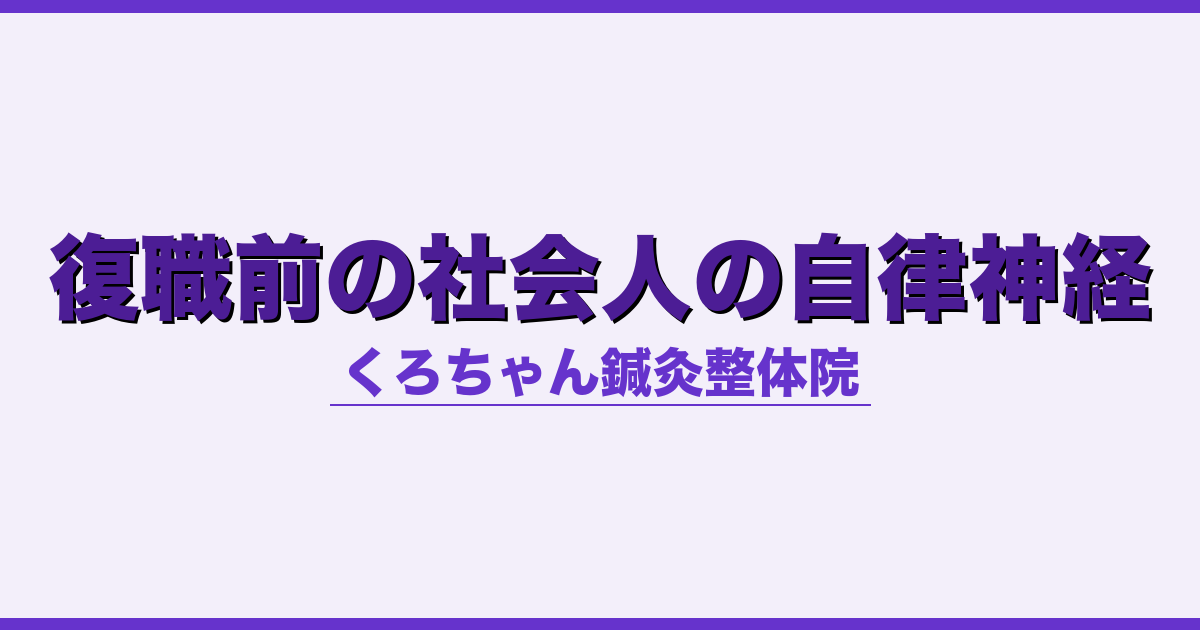 復職前の社会人の自律神経