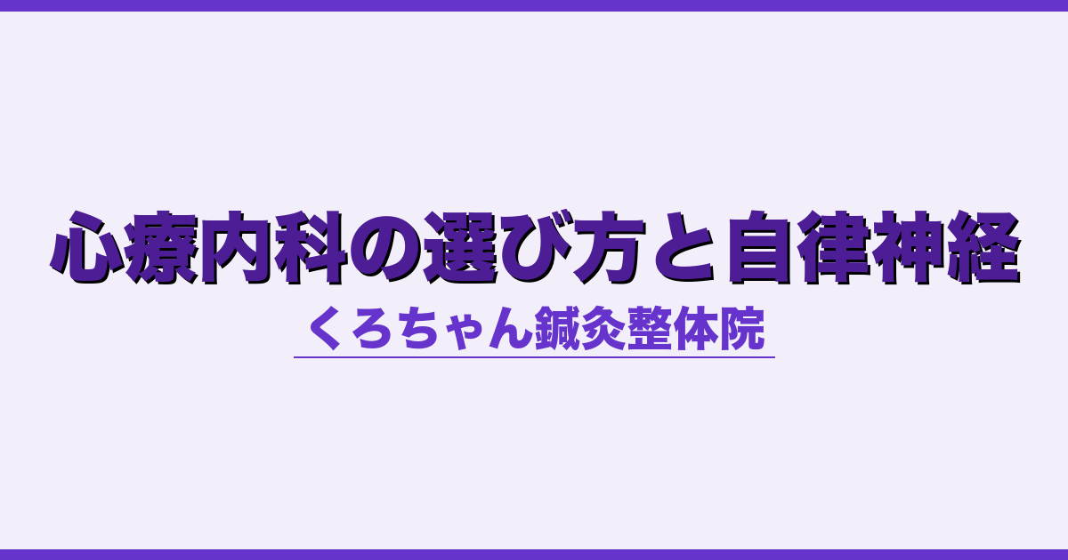 心療内科の選び方と自律神経