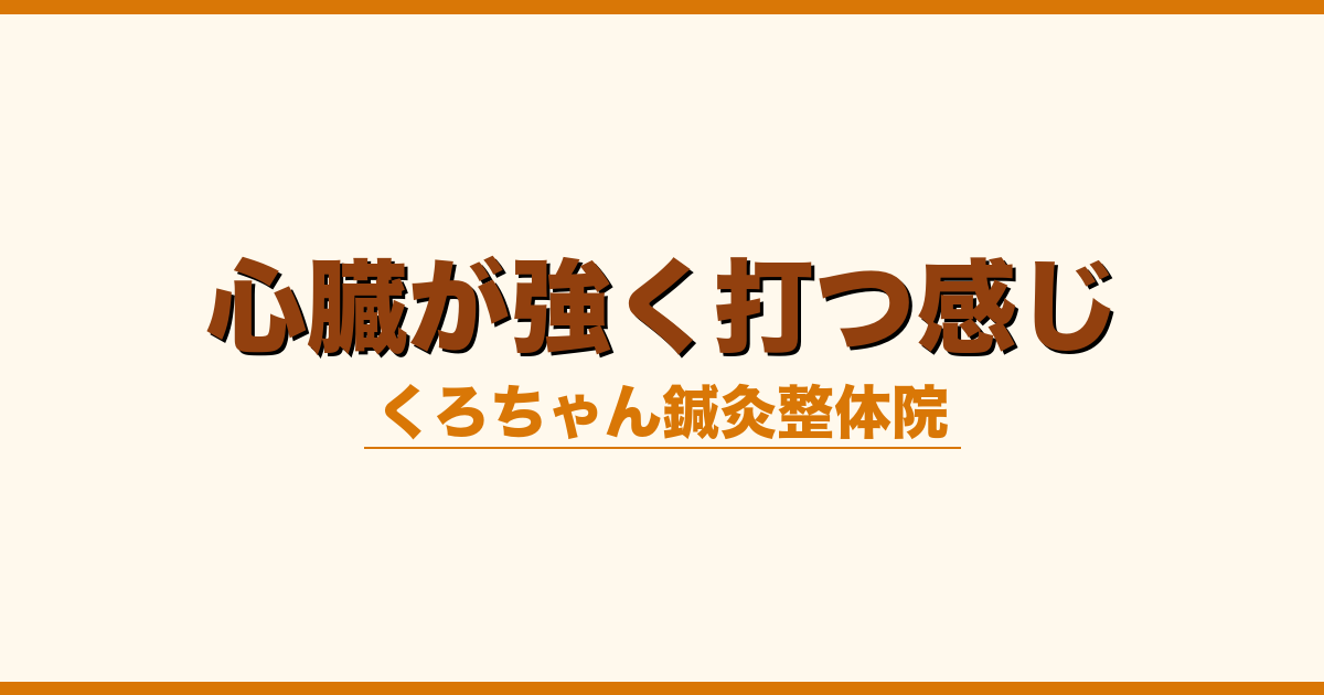 心臓が強く打つ感じ