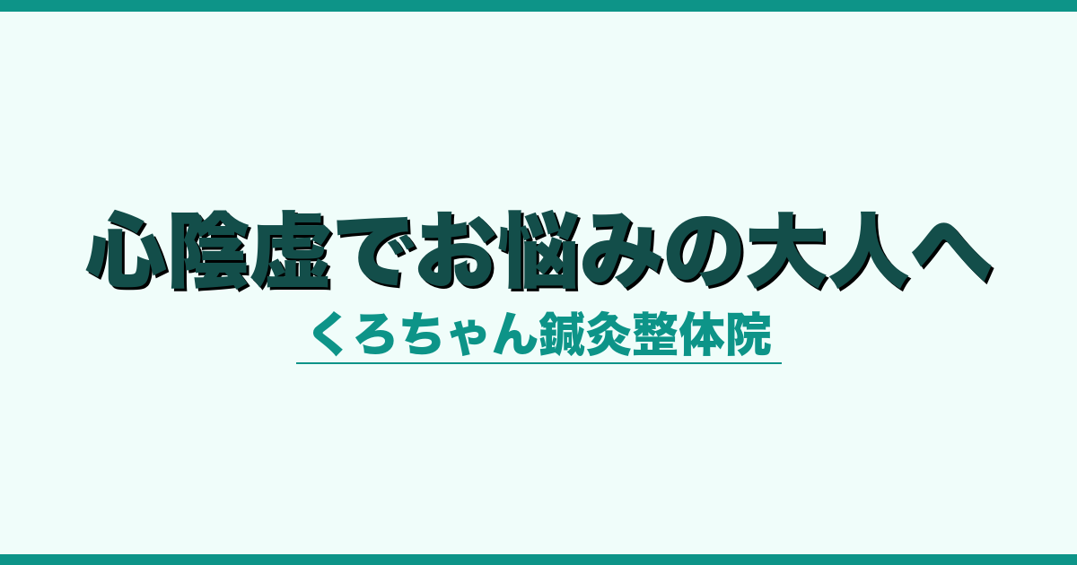 心陰虚でお悩みの大人へ
