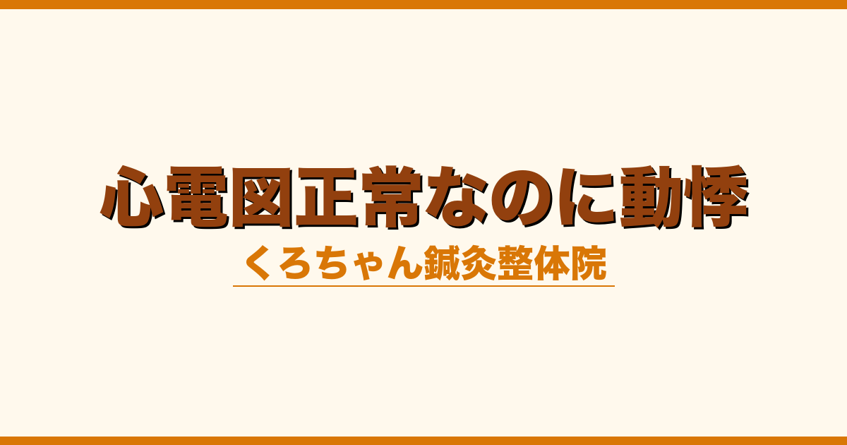 心電図正常なのに動悸