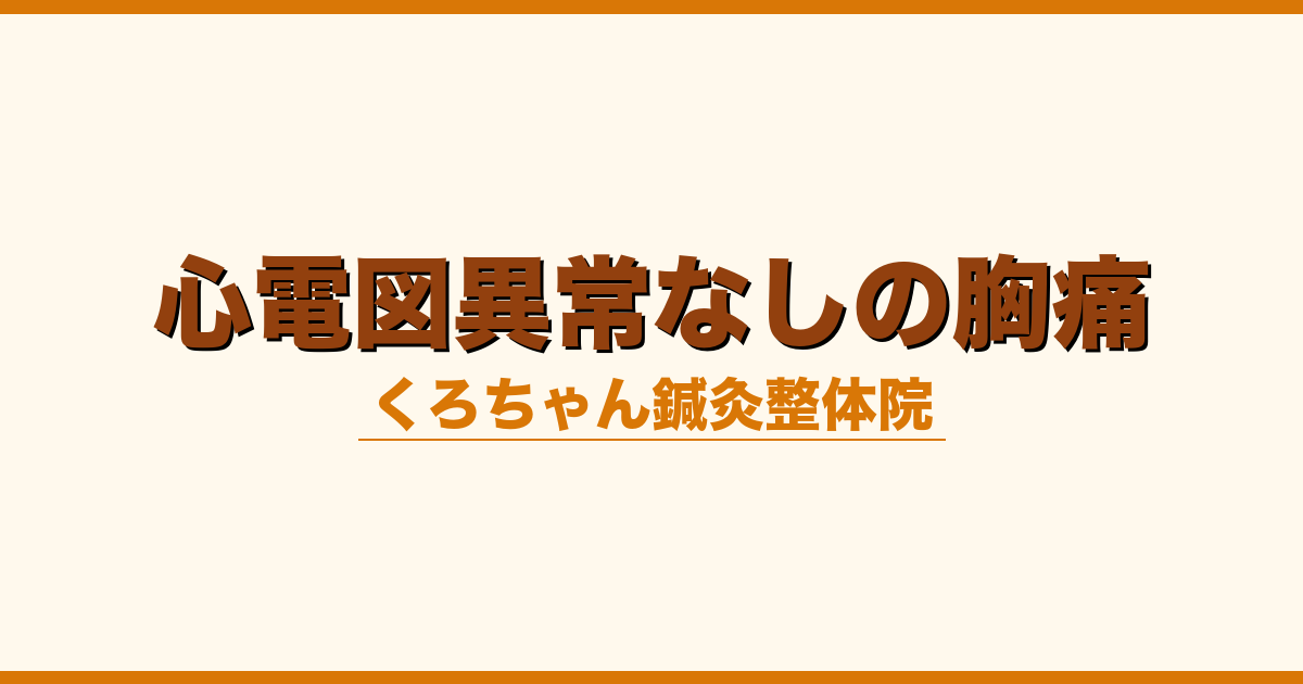 心電図異常なしの胸痛