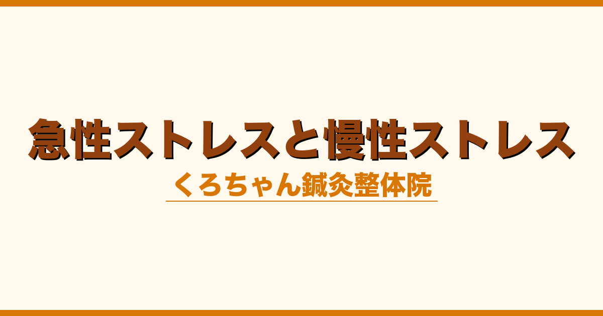 急性ストレスと慢性ストレス