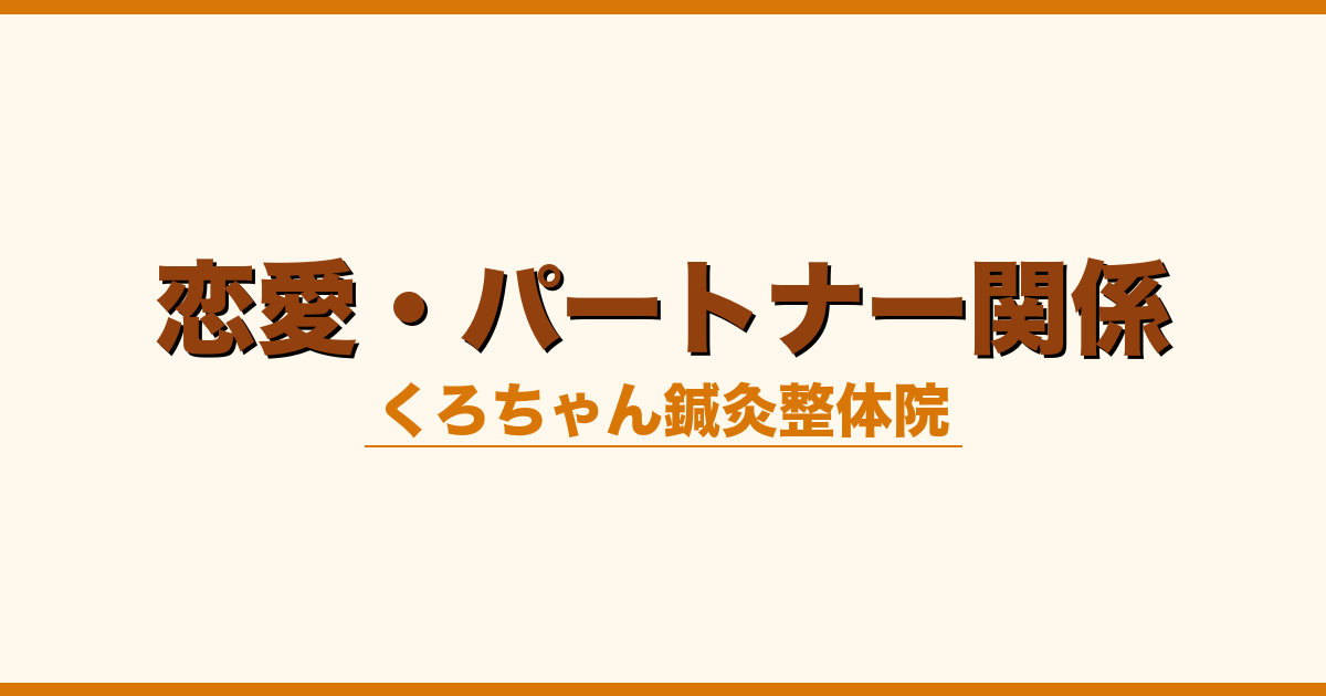 恋愛・パートナー関係