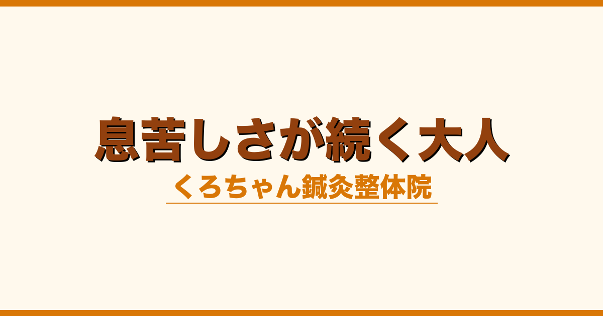 息苦しさが続く大人