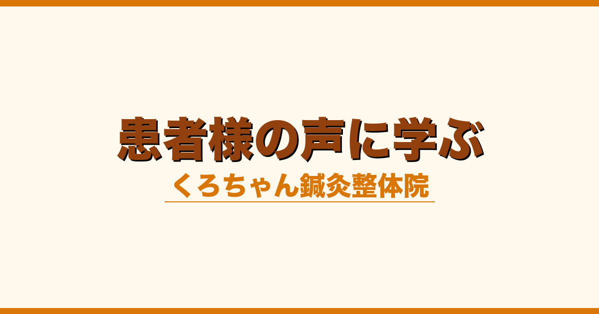 患者様の声に学ぶ