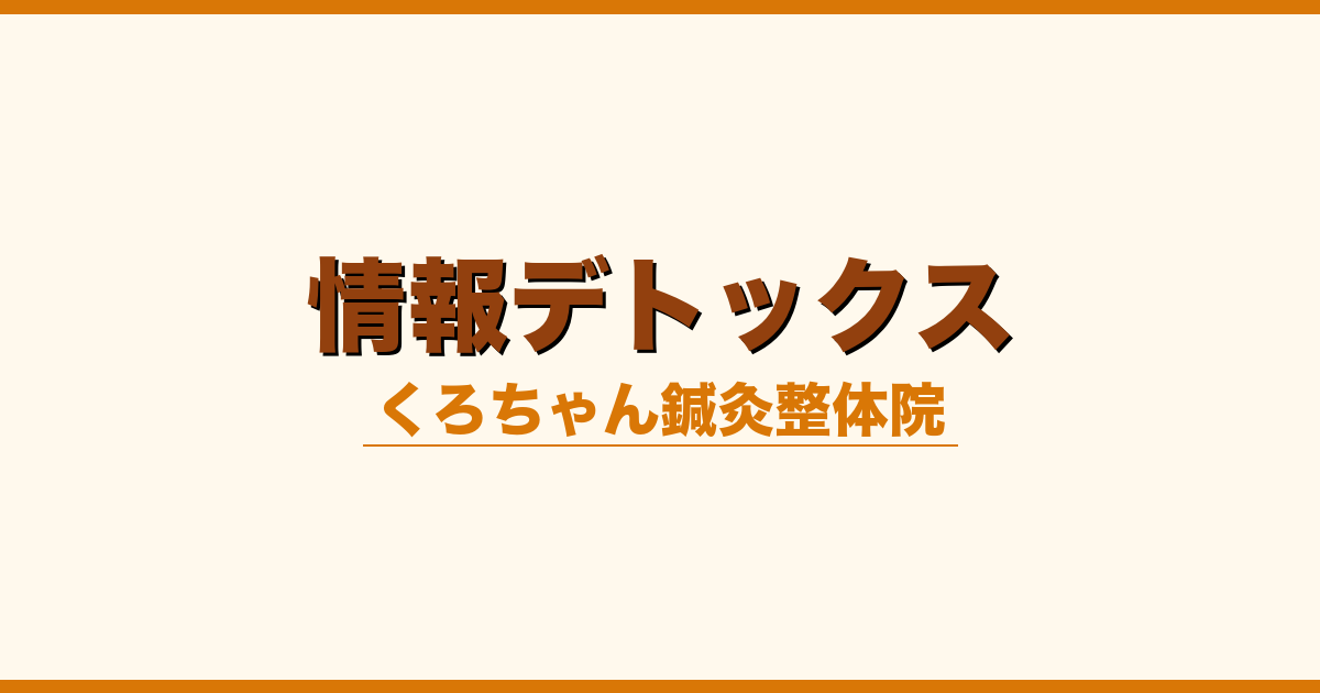 情報デトックス