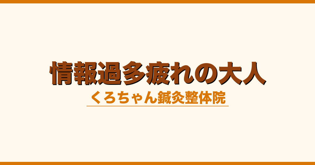情報過多疲れの大人
