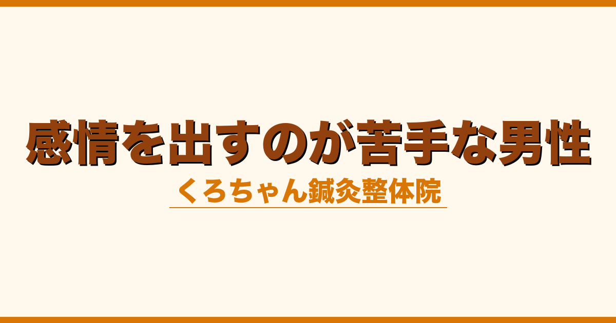 感情を出すのが苦手な男性