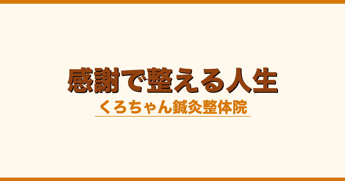感謝で整える人生