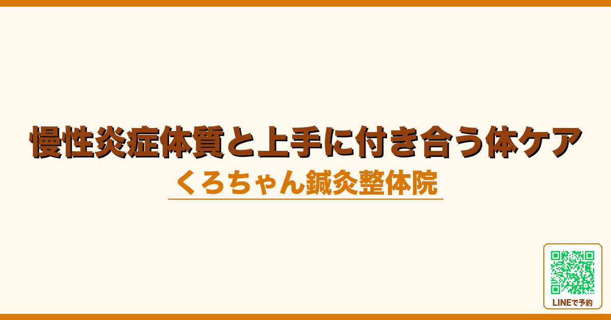 慢性炎症体質と上手に付き合う体ケア