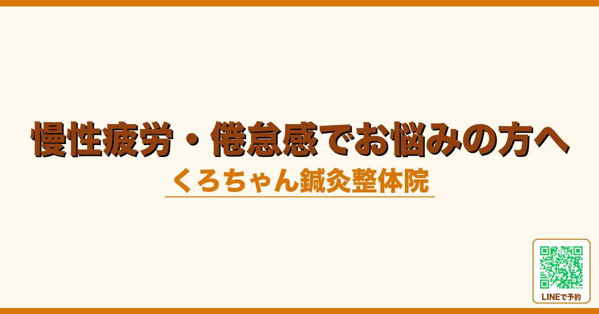 慢性疲労・倦怠感でお悩みの方へ