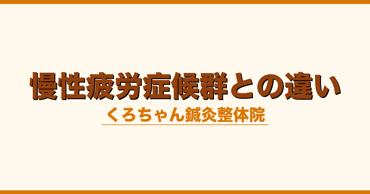慢性疲労症候群との違い