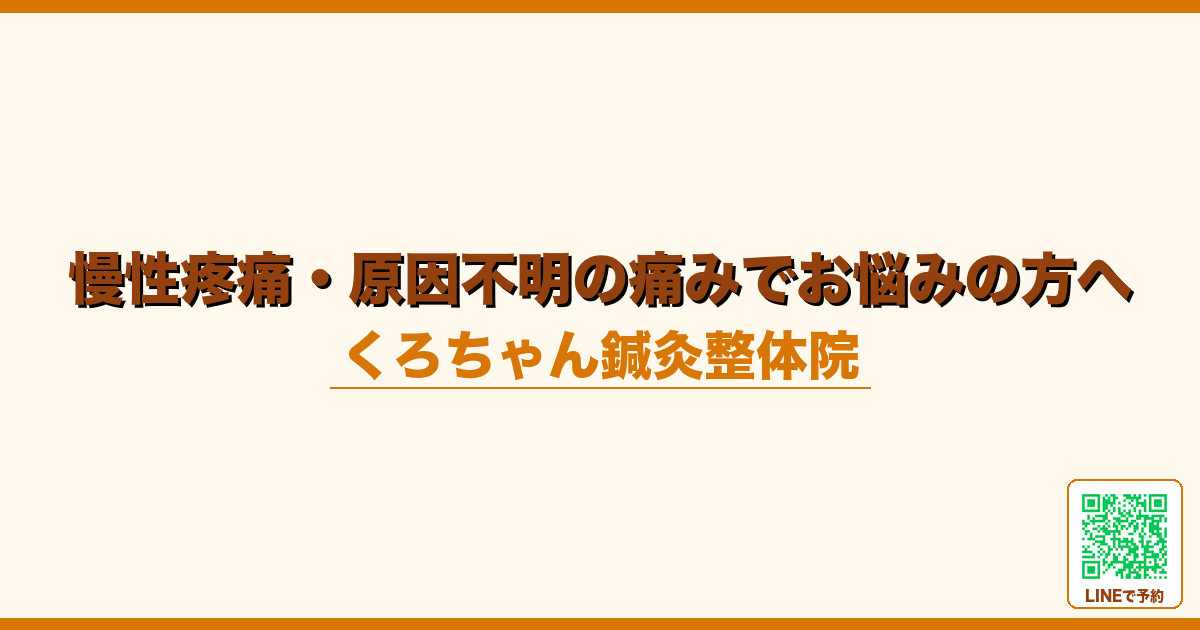 慢性疼痛・原因不明の痛みでお悩みの方へ