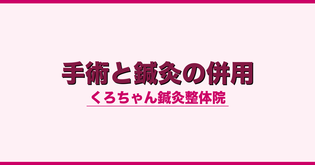 手術と鍼灸の併用