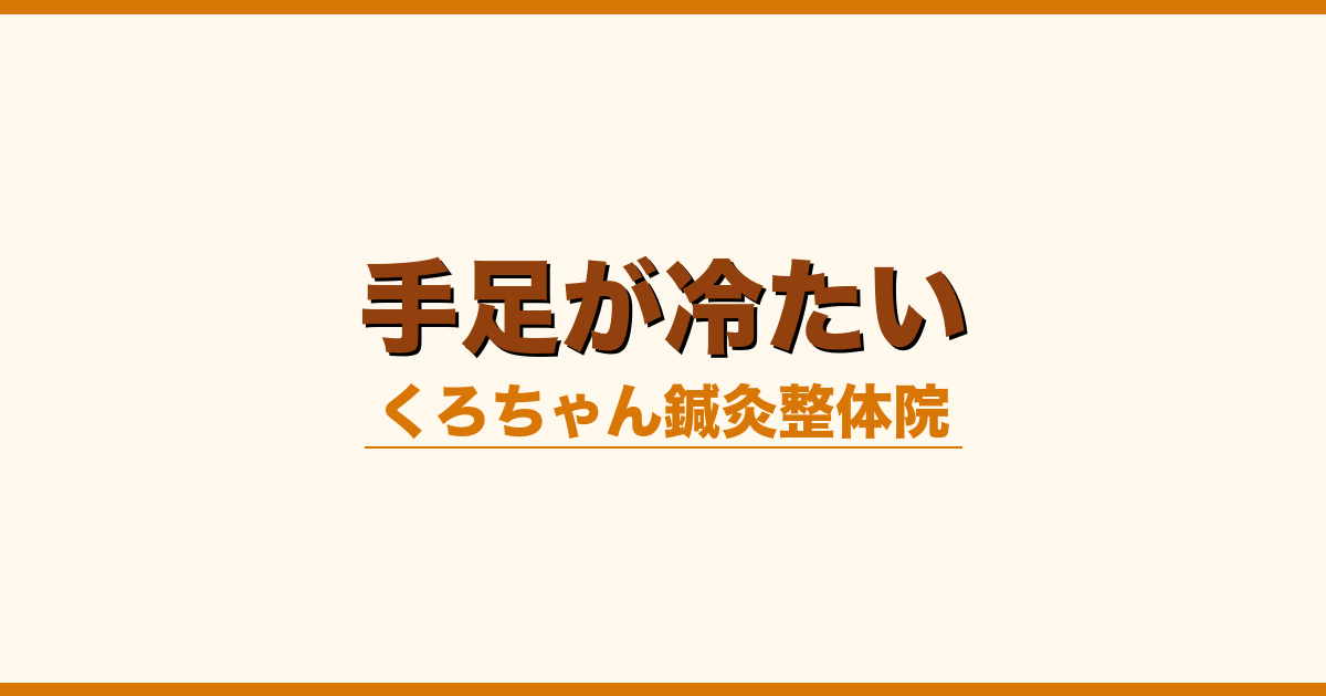 手足が冷たい