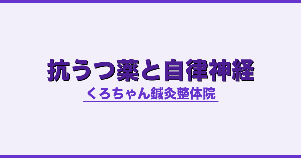 抗うつ薬と自律神経