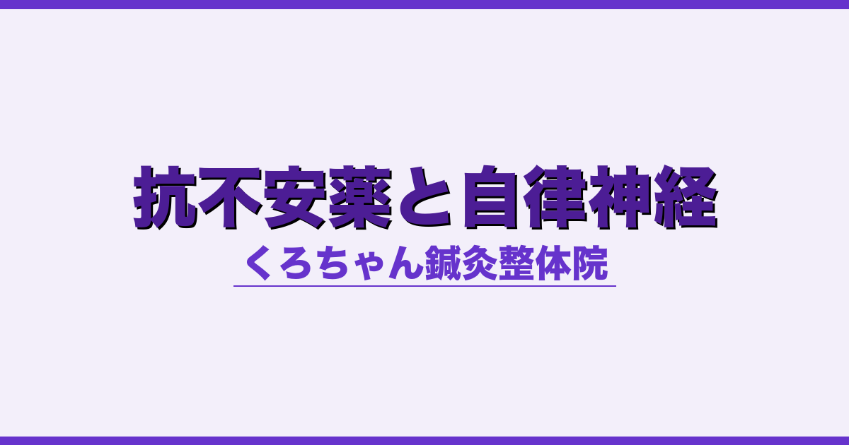 抗不安薬と自律神経