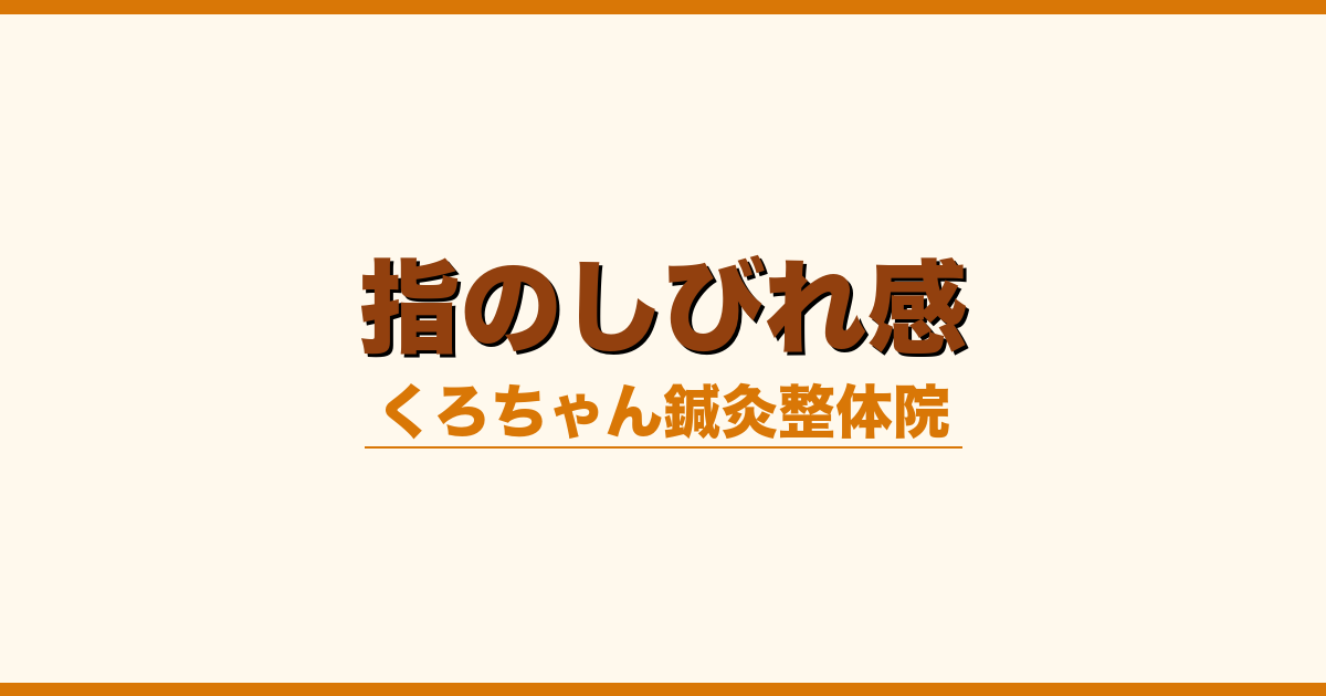 指のしびれ感