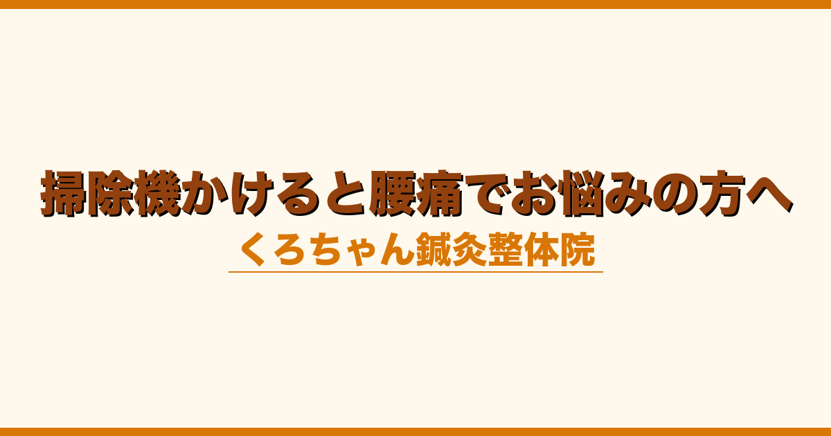 掃除機かけると腰痛でお悩みの方へ