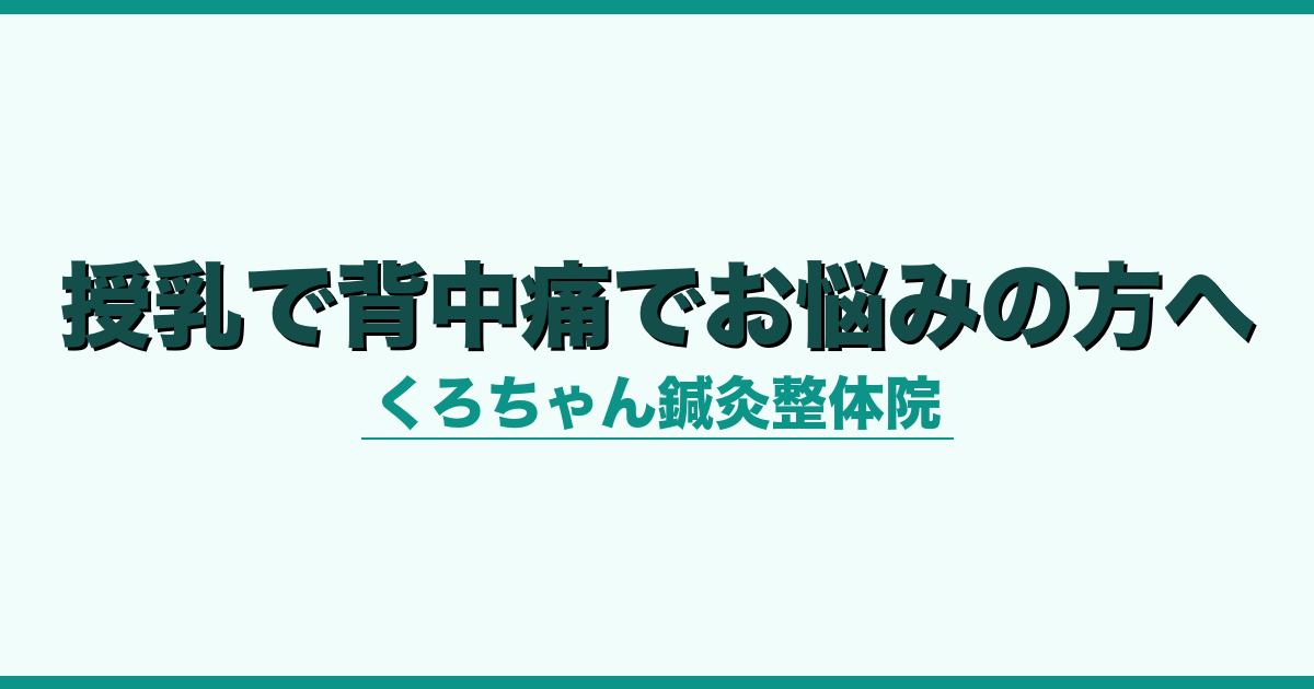 授乳で背中痛でお悩みの方へ