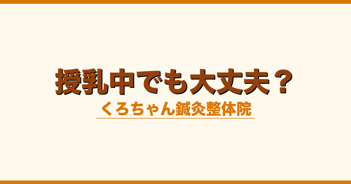 授乳中でも大丈夫？