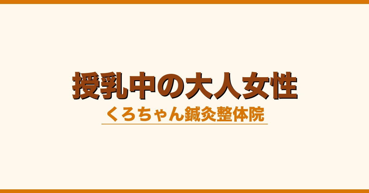 授乳中の大人女性