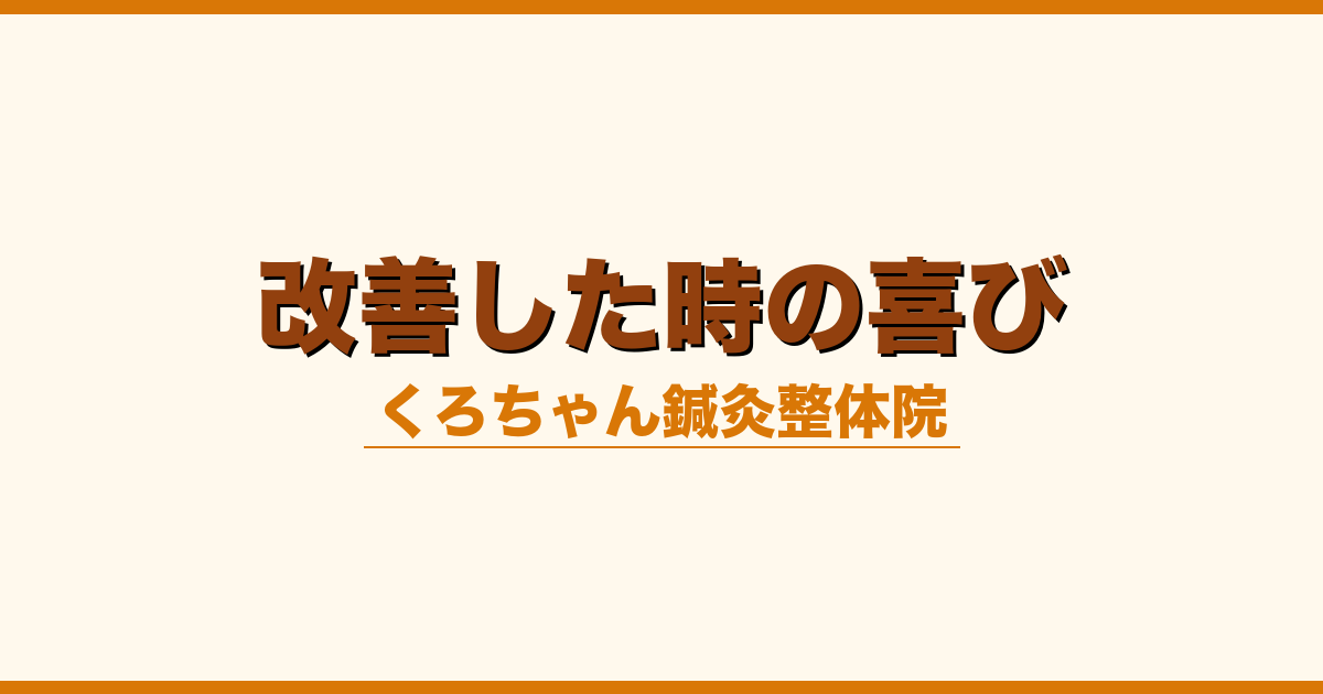 改善した時の喜び