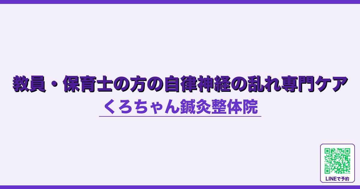 教員・保育士の方の自律神経の乱れ専門ケア