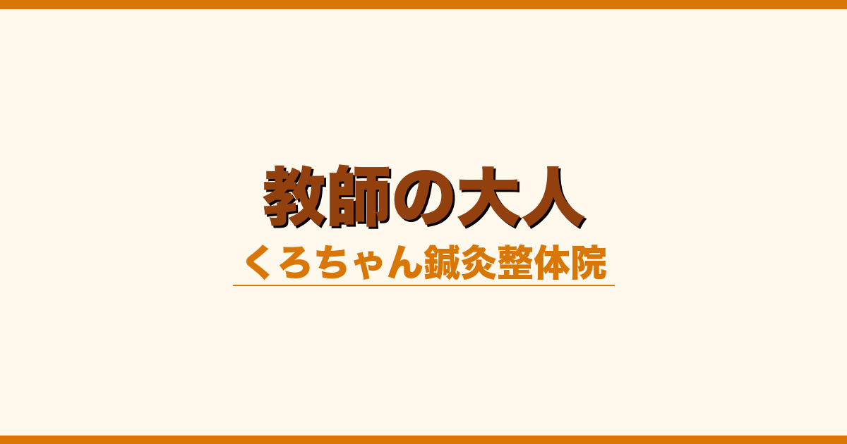 教師の大人