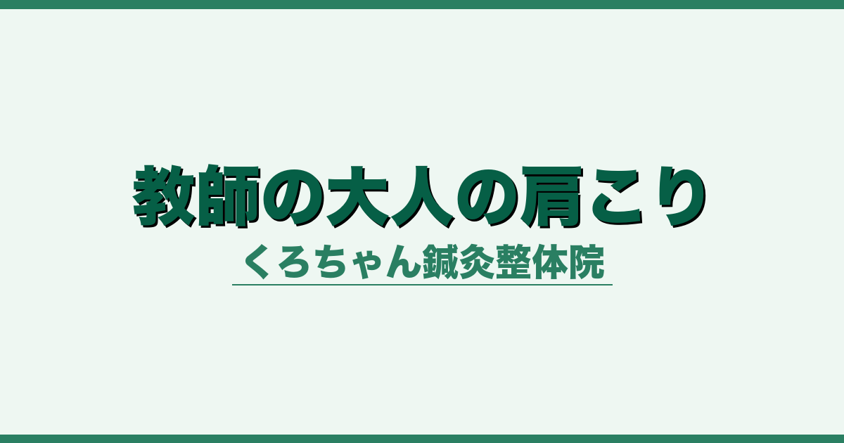 教師の大人の肩こり