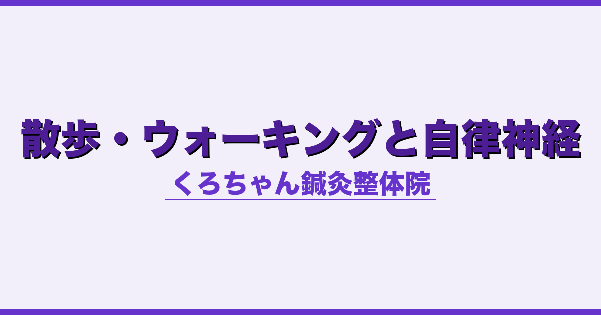 散歩・ウォーキングと自律神経