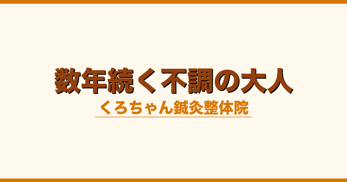数年続く不調の大人