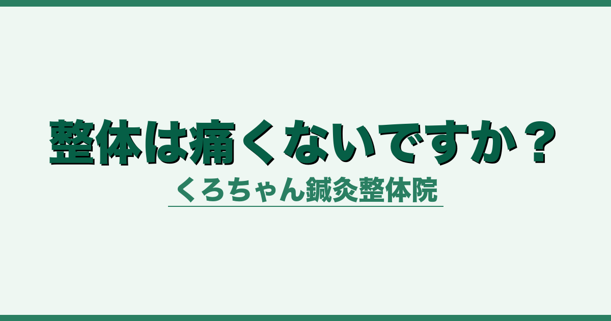 整体は痛くないですか？