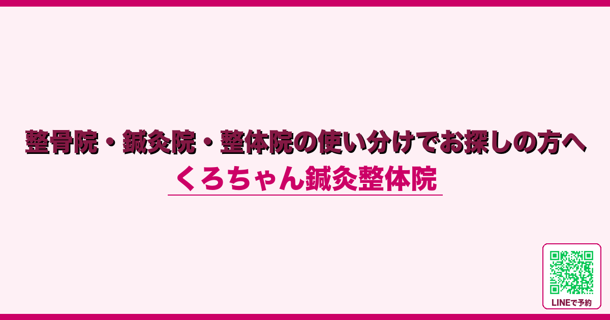 整骨院・鍼灸院・整体院の使い分けでお探しの方へ