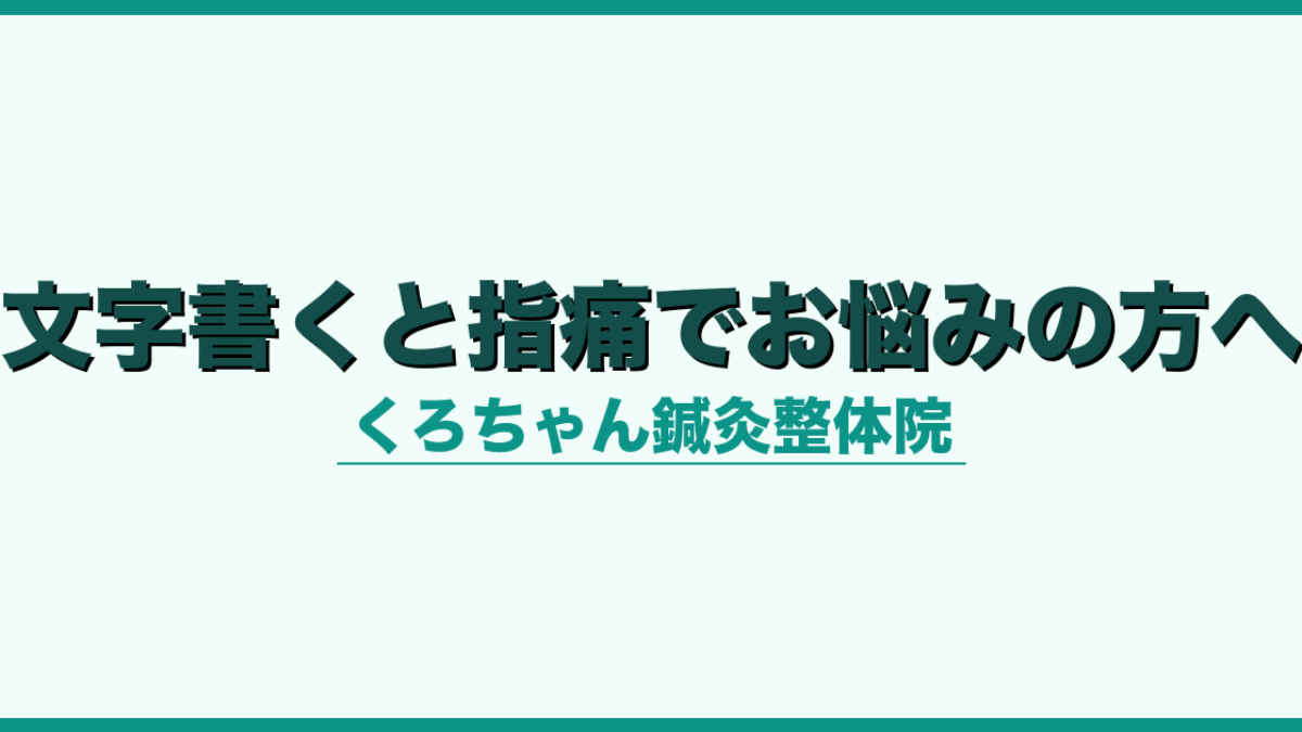 文字書くと指痛でお悩みの方へ