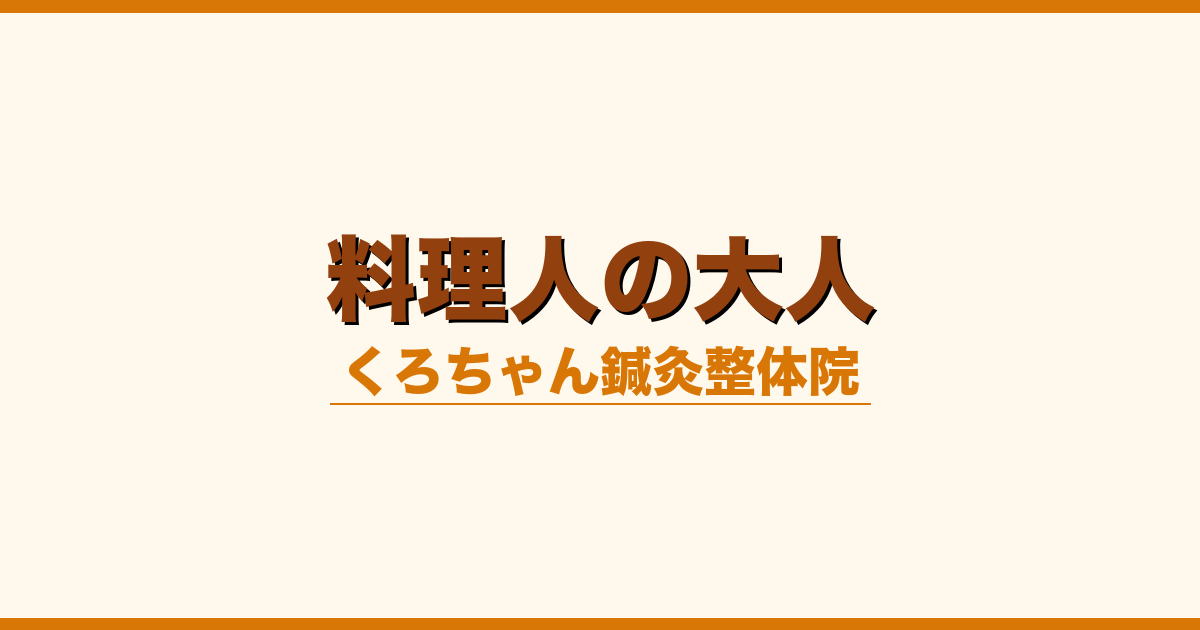 料理人の大人