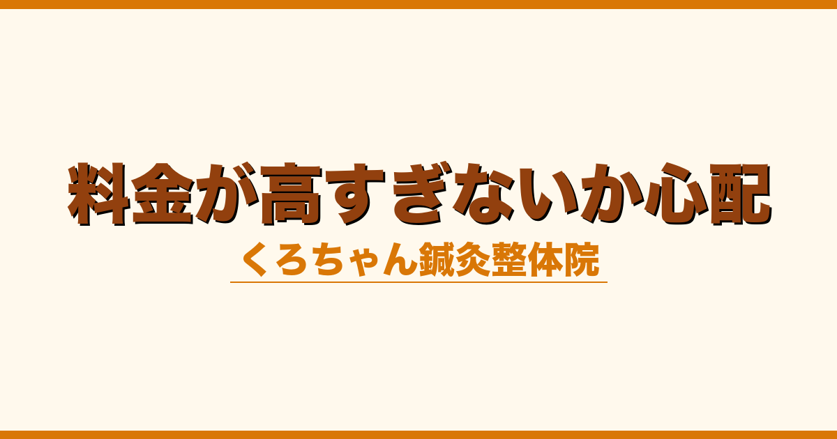料金が高すぎないか心配