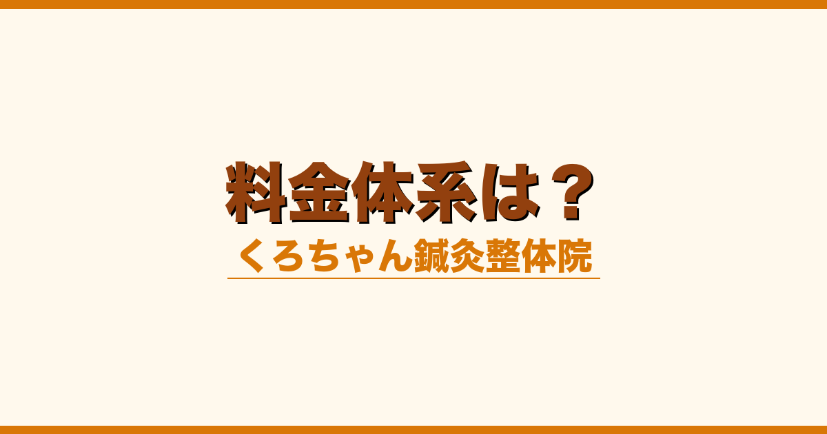 料金体系は？