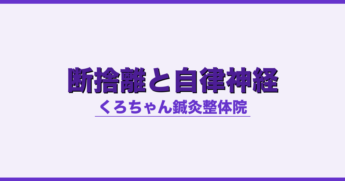 断捨離と自律神経