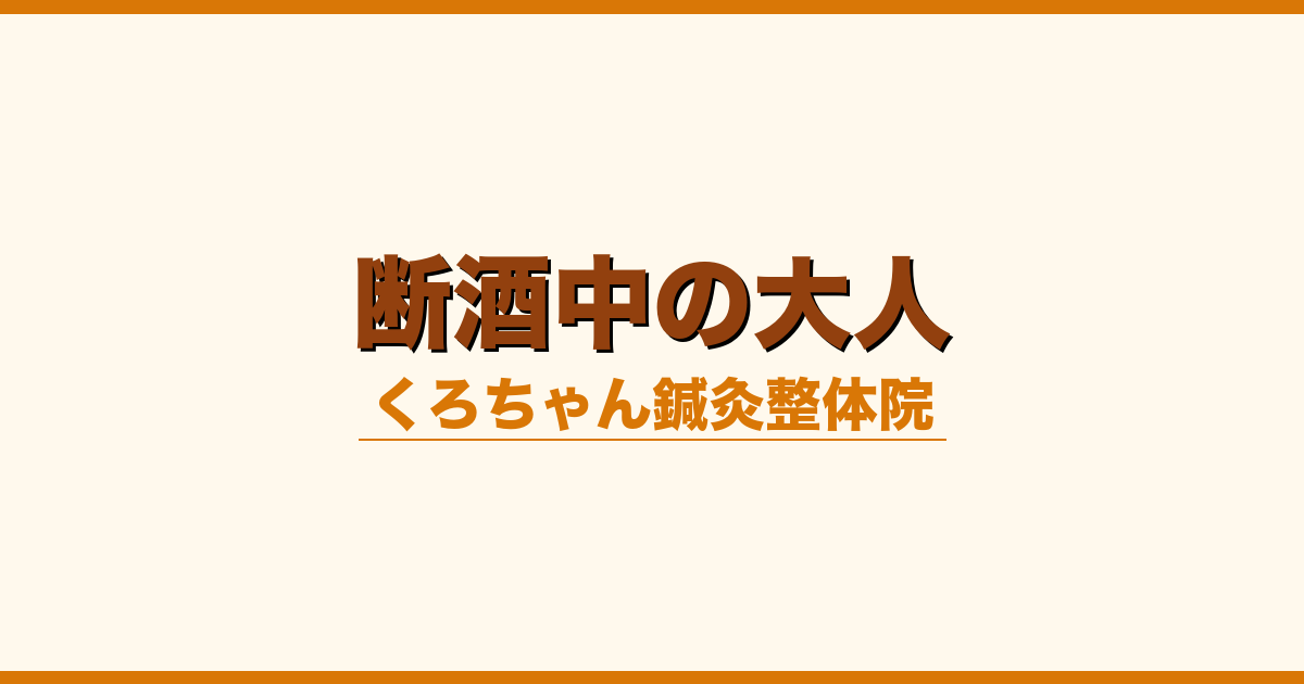 断酒中の大人