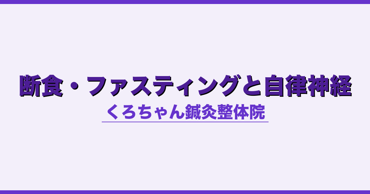 断食・ファスティングと自律神経